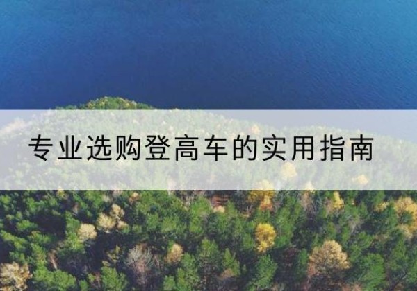沂南电动登高车厂家推荐-专业选购登高车的实用指南