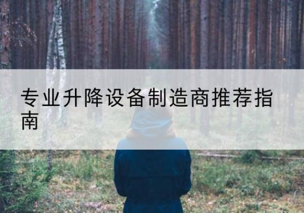 沂南电动剪叉升降平台厂家-专业升降设备制造商推荐指南